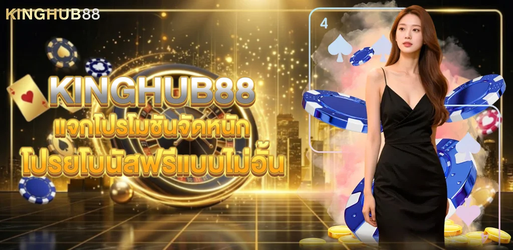 Kinghub88 แจกโปรโมชันจัดหนัก โปรยโบนัสฟรีแบบไม่อั้น