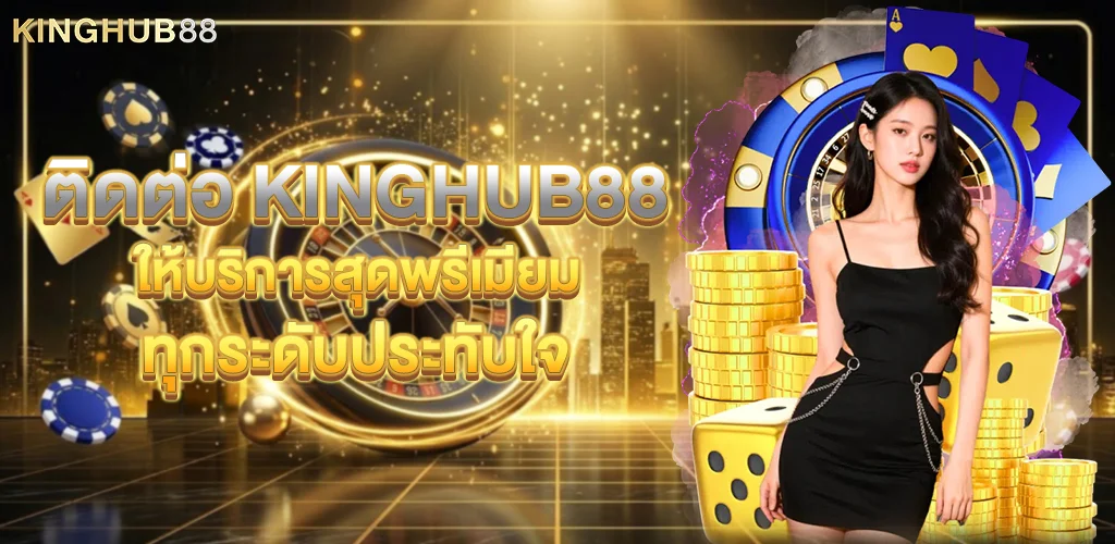 ติดต่อKinghub88 ให้บริการสุดพรีเมียม ทุกระดับประทับใจ