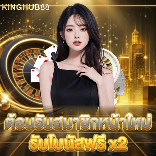ต้อนรับสมาชิกใหม่ รับโบนัสฟรีคูณ2