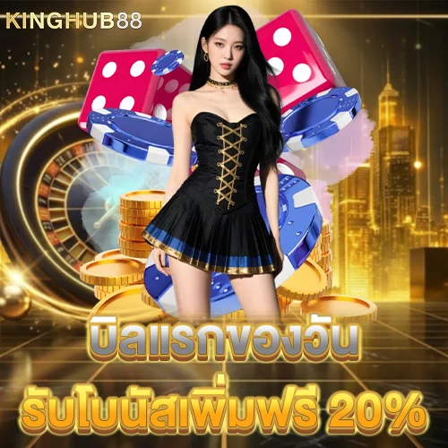 บิลแรกของวันรับโบนัสเพิ่มฟรี 20%